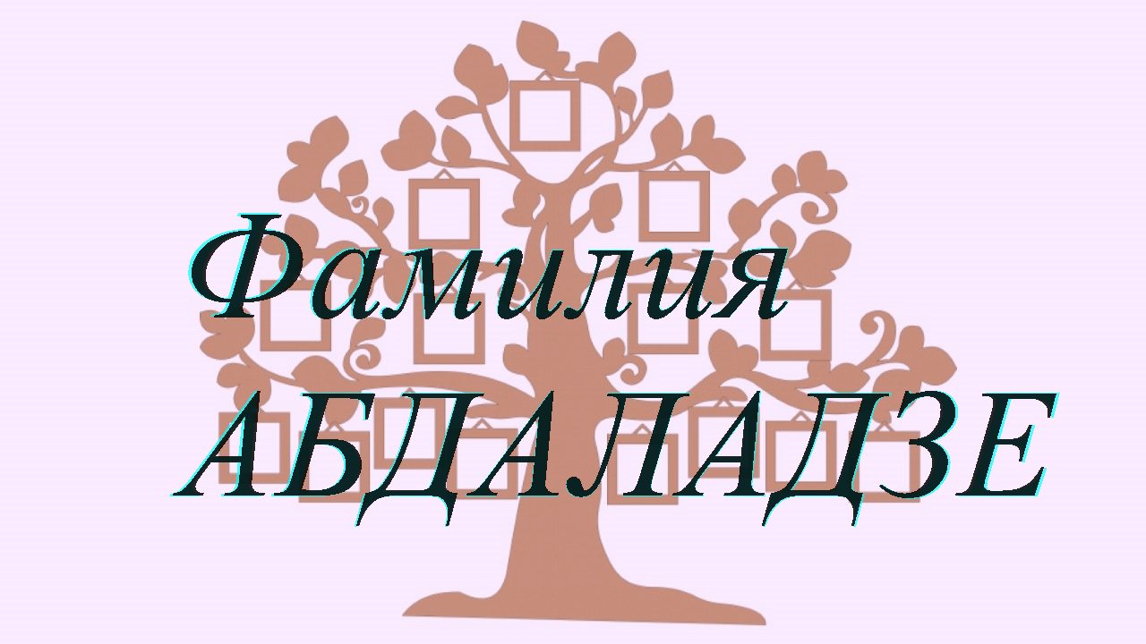 Фамилия АБДАЛАДЗЕ ; происхождение история и значение