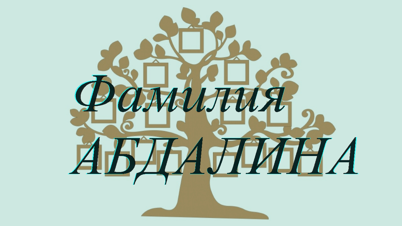 Фамилия АБДАЛИНА ; происхождение история и значение