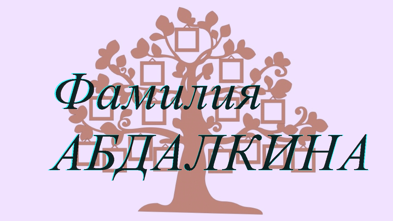 Фамилия АБДАЛКИНА ; происхождение история и значение