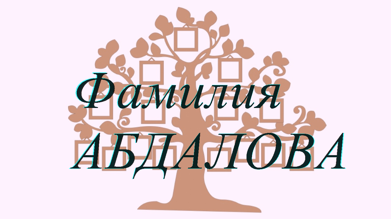 Фамилия АБДАЛОВА ; происхождение история и значение