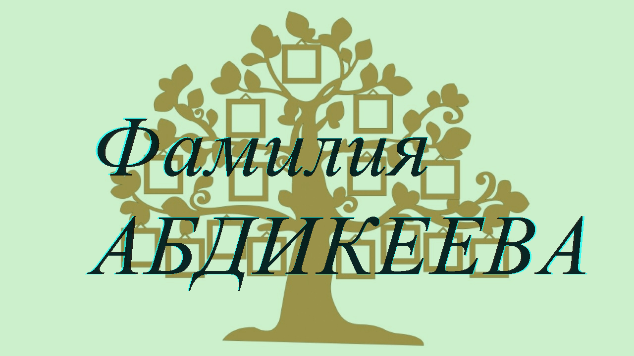 Фамилия АБДИКЕЕВА ; происхождение история и значение