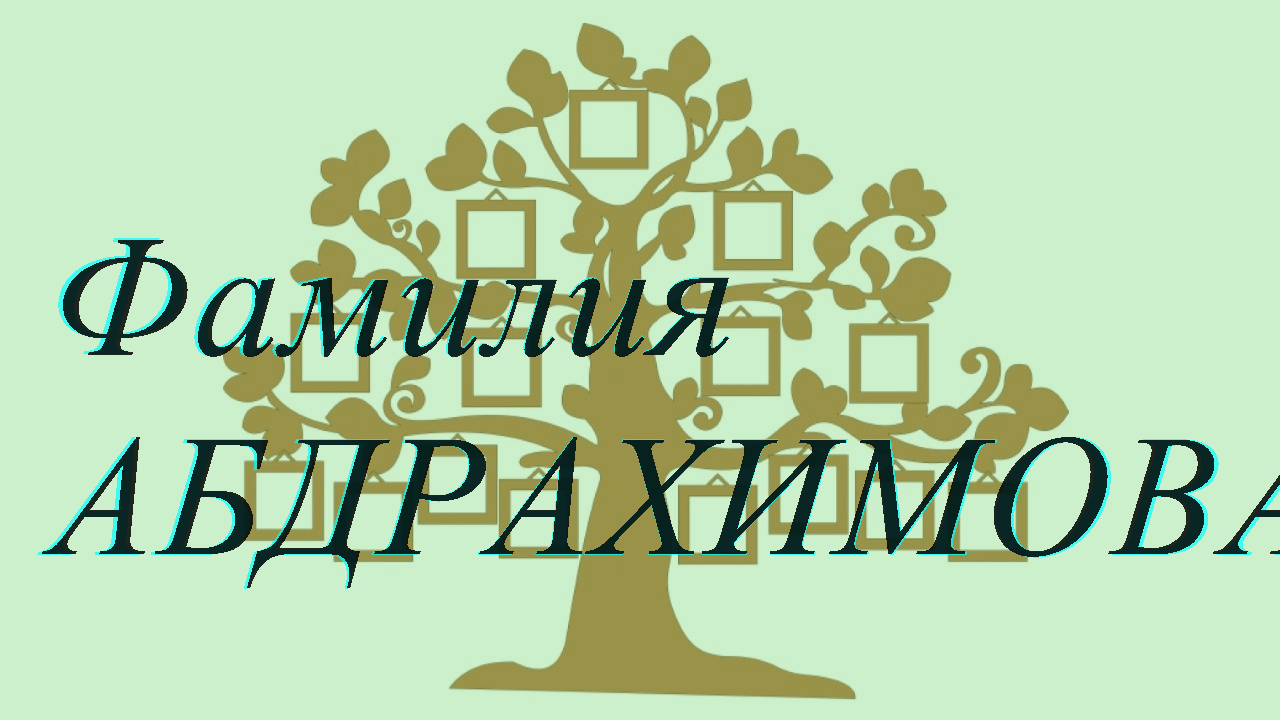 Фамилия АБДРАХИМОВА ; происхождение история и значение