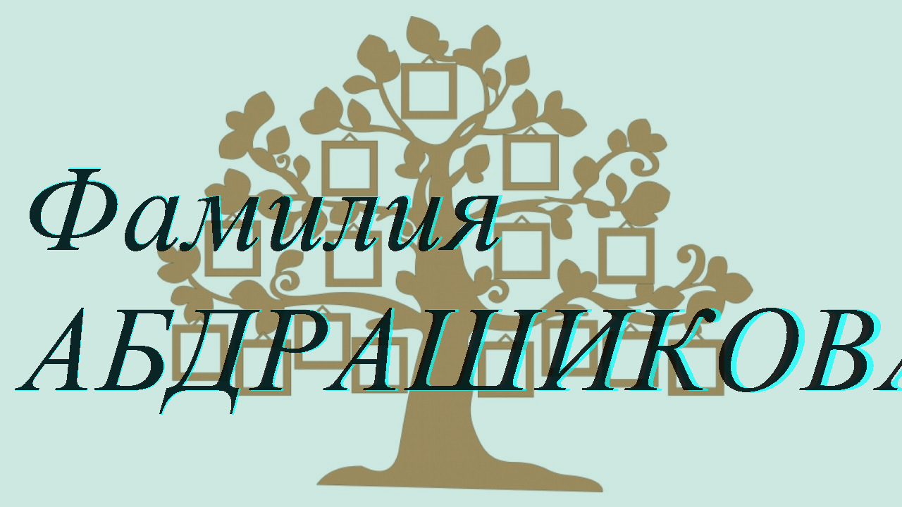 Фамилия АБДРАШИКОВА ; происхождение история и значение