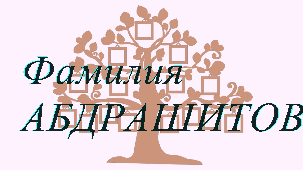 Фамилия АБДРАШИТОВ ; происхождение история и значение