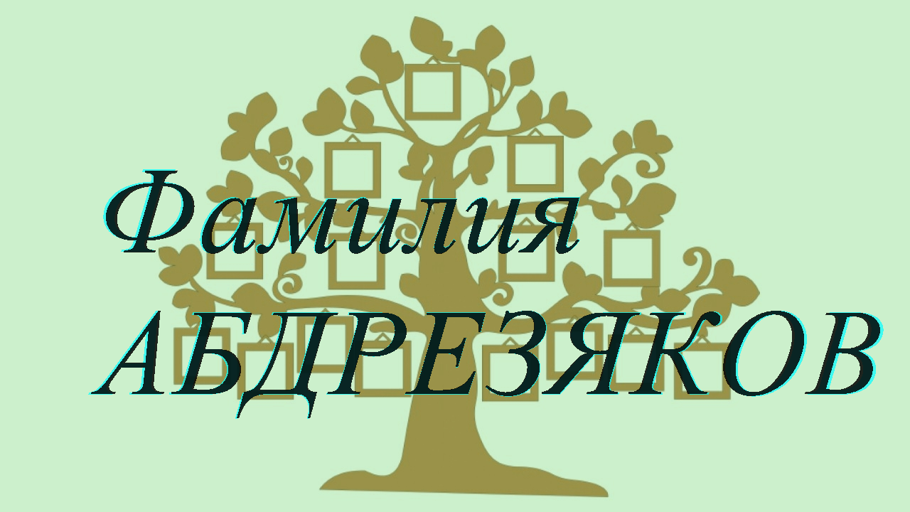 Фамилия АБДРЕЗЯКОВ ; происхождение история и значение