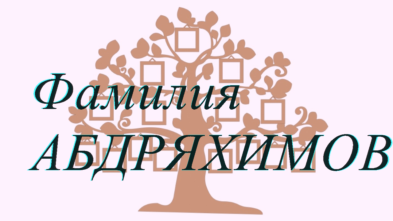 Фамилия АБДРЯХИМОВ ; происхождение история и значение