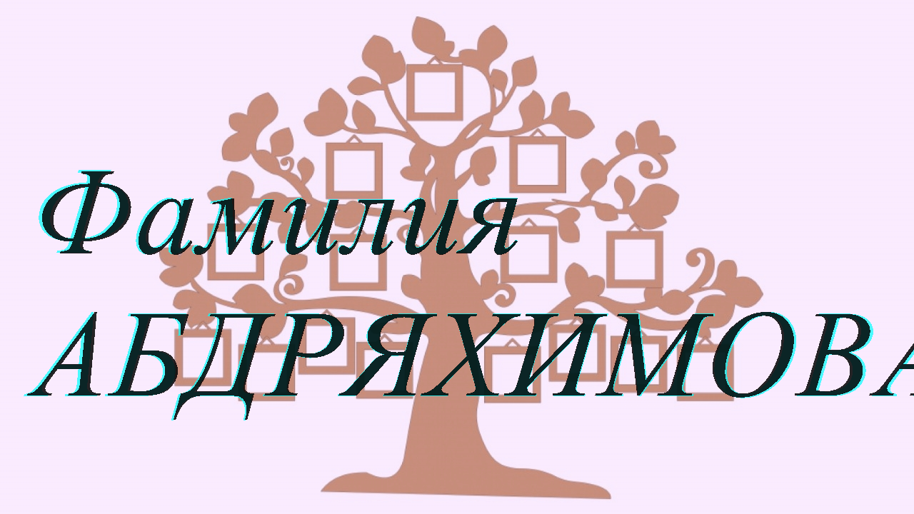 Фамилия АБДРЯХИМОВА ; происхождение история и значение