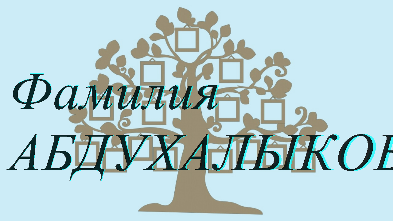 Фамилия АБДУХАЛЫКОВА ; происхождение история и значение