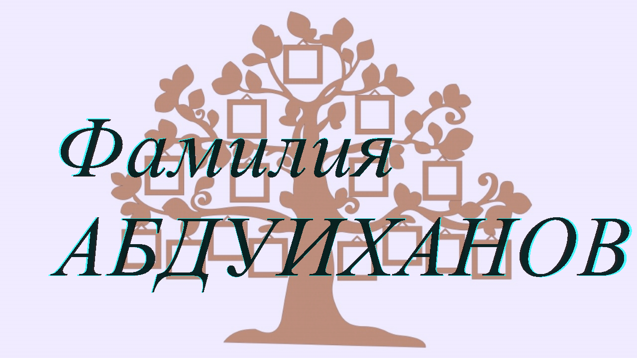 Фамилия АБДУИХАНОВ ; происхождение история и значение