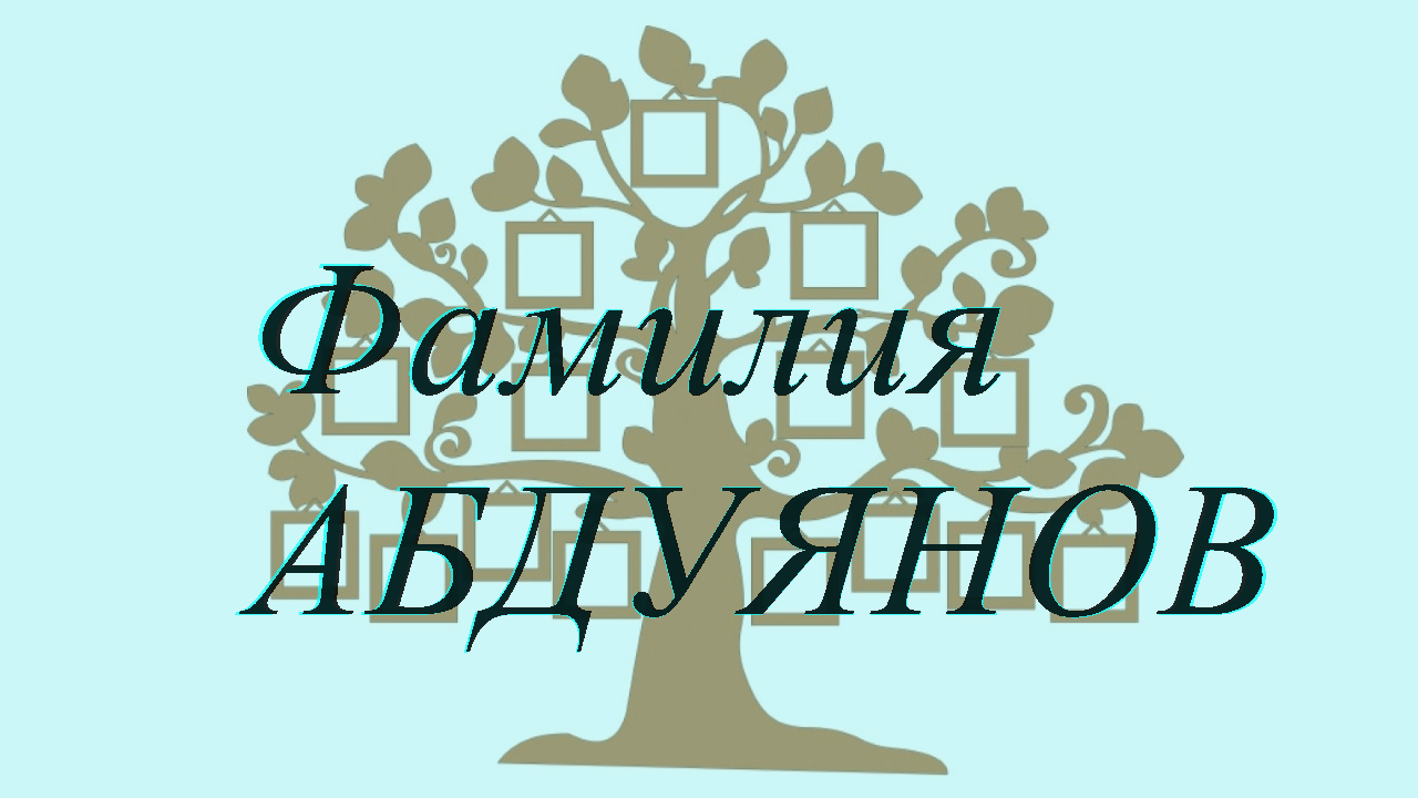 Фамилия АБДУЯНОВ ; происхождение история и значение