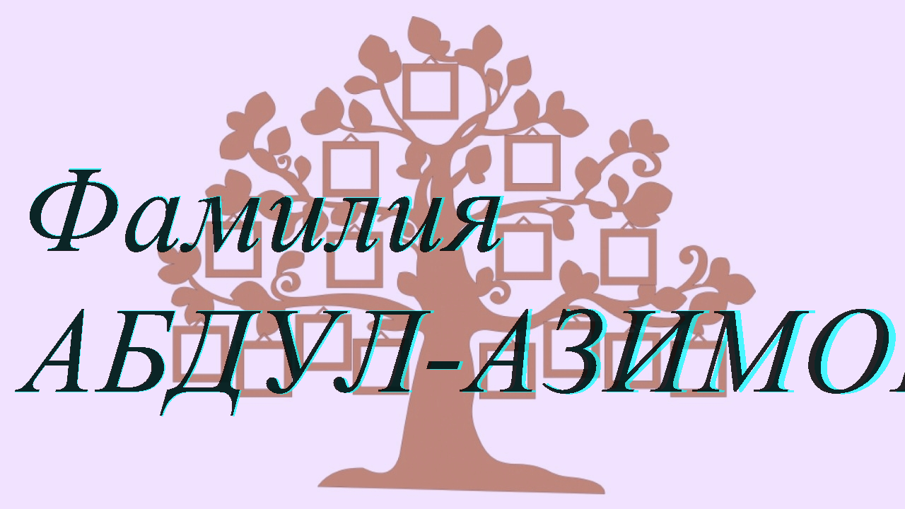 Фамилия АБДУЛ-АЗИМОВ ; происхождение история и значение