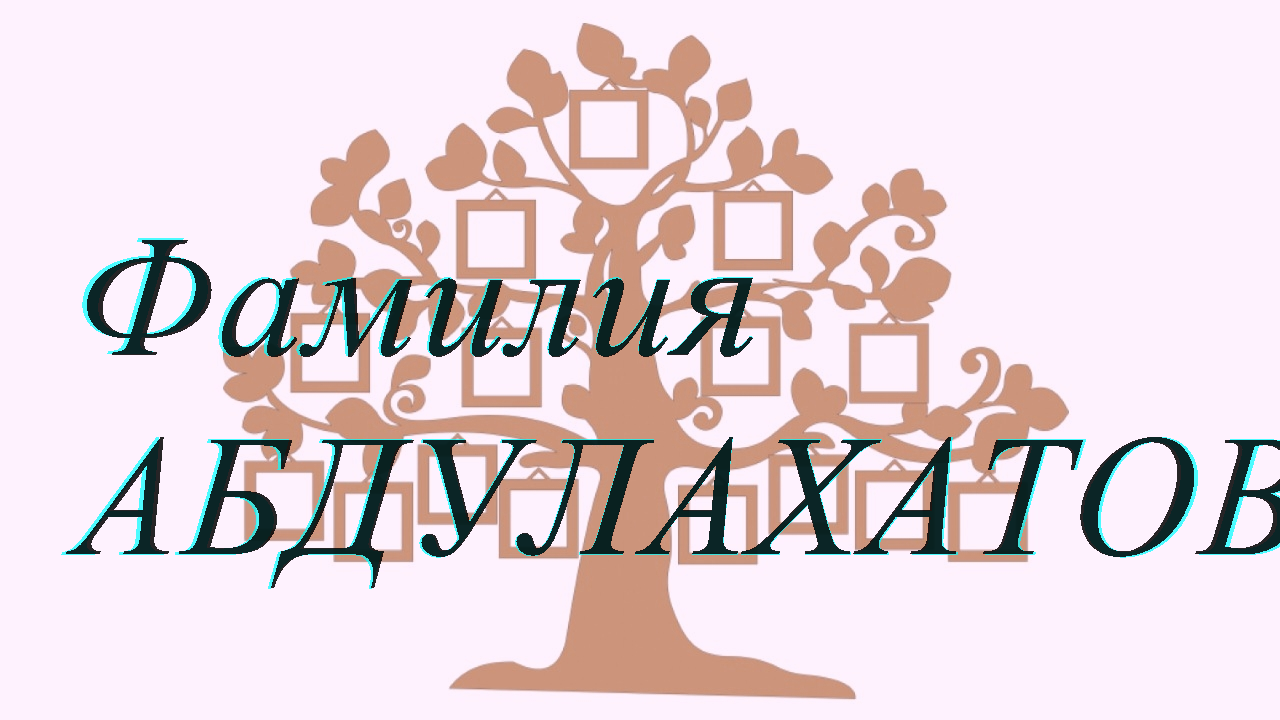 Фамилия АБДУЛАХАТОВ ; происхождение история и значение