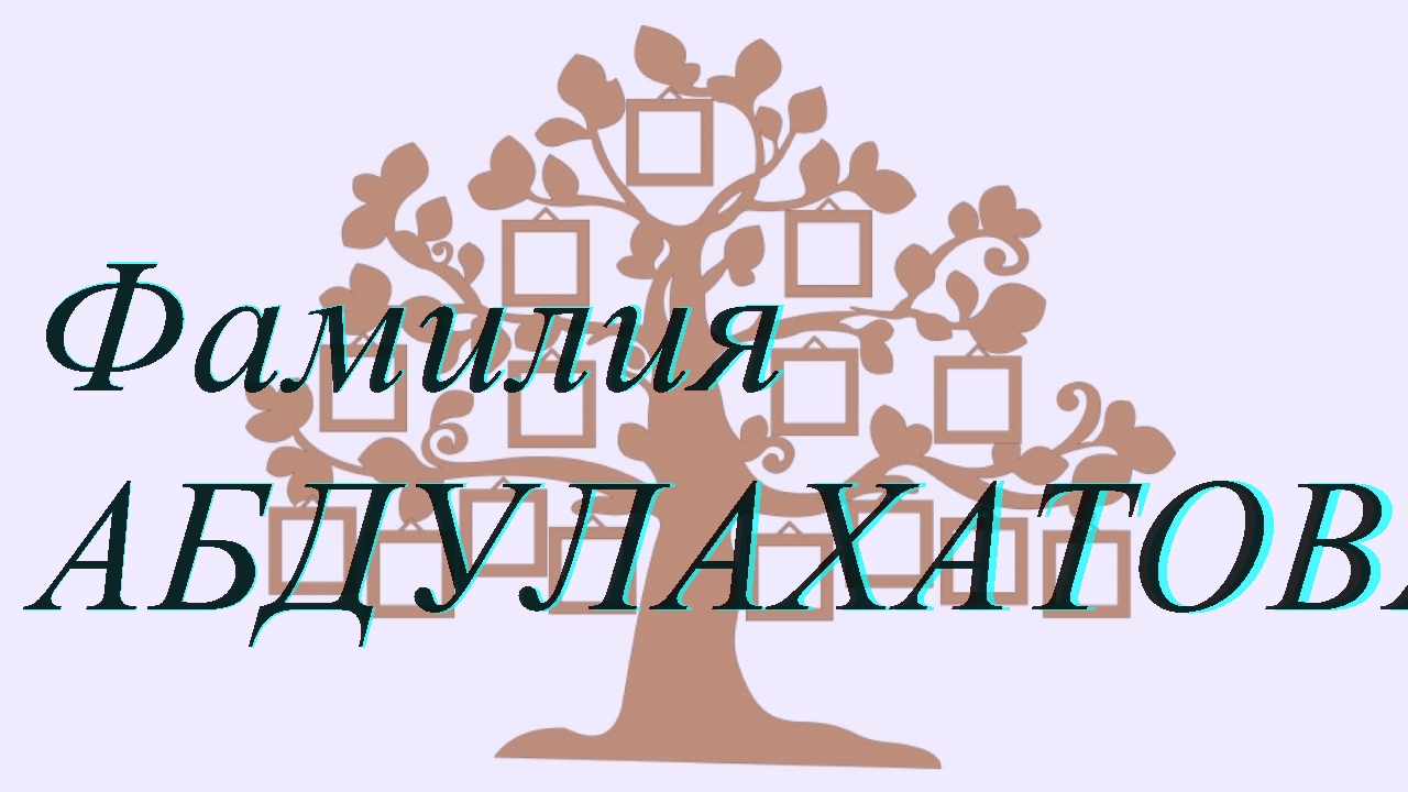 Фамилия АБДУЛАХАТОВА ; происхождение история и значение