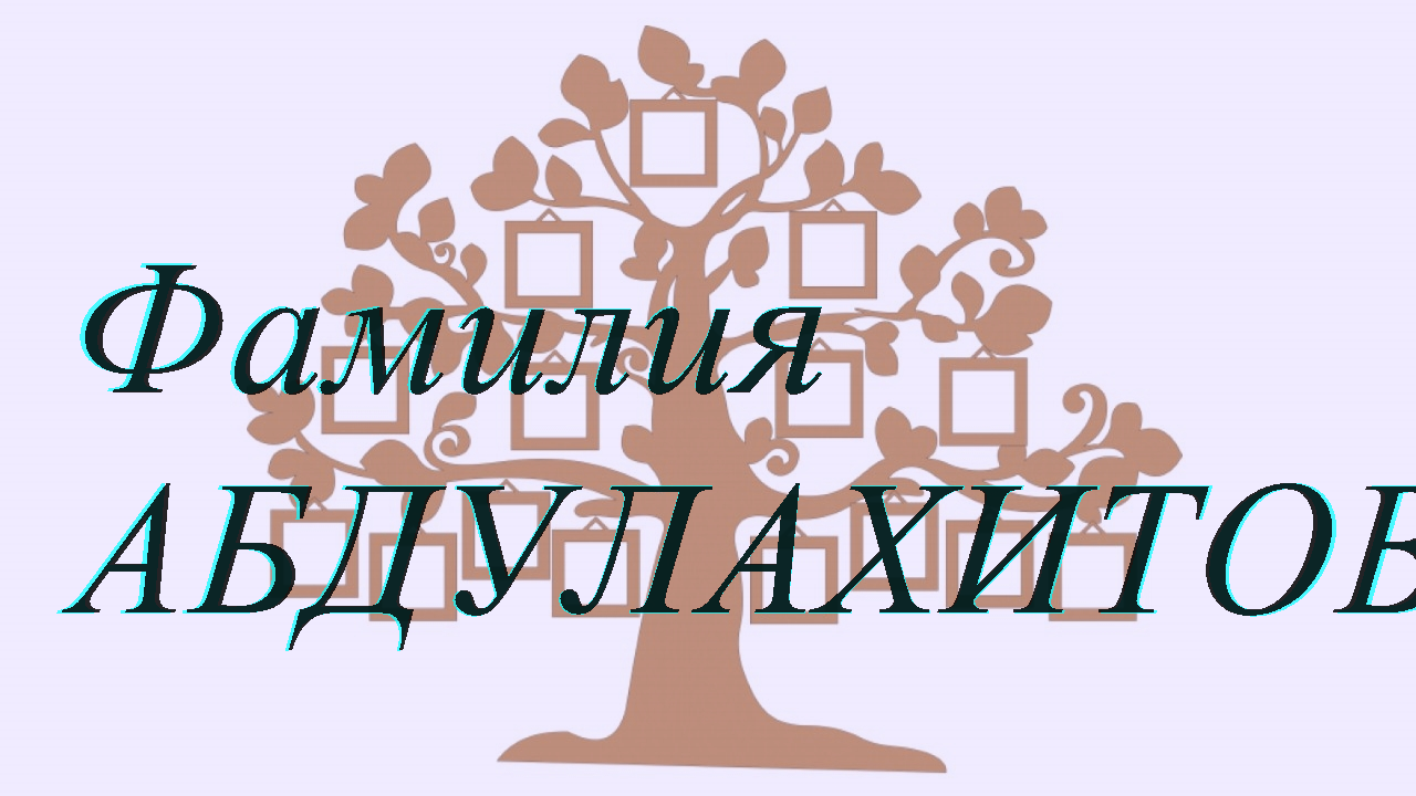 Фамилия АБДУЛАХИТОВ ; происхождение история и значение