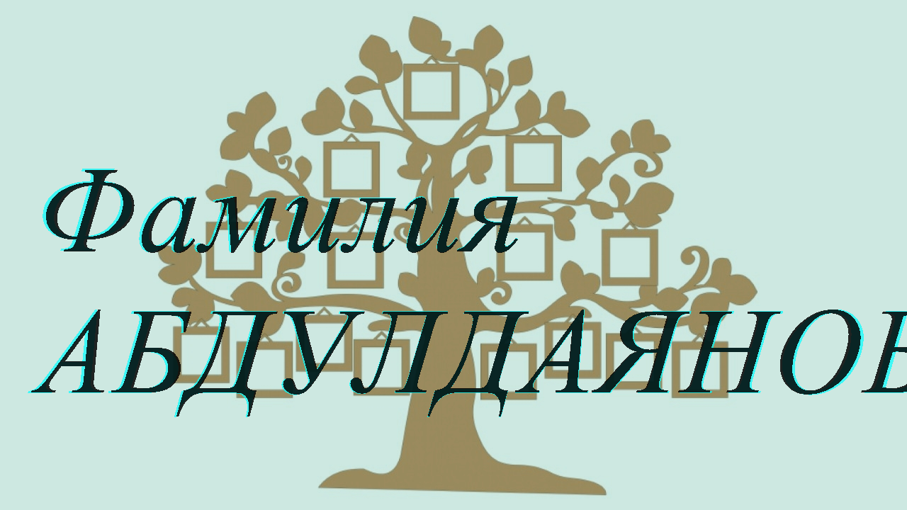 Фамилия АБДУЛДАЯНОВ ; происхождение история и значение