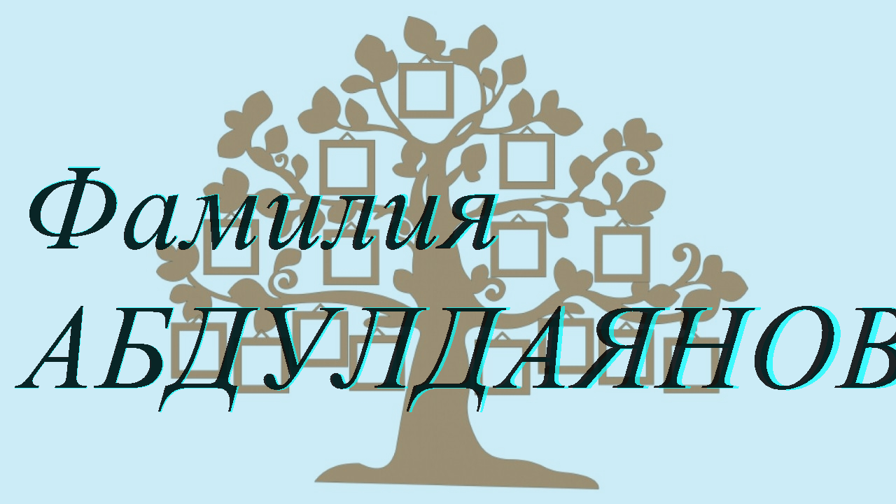 Фамилия АБДУЛДАЯНОВА ; происхождение история и значение
