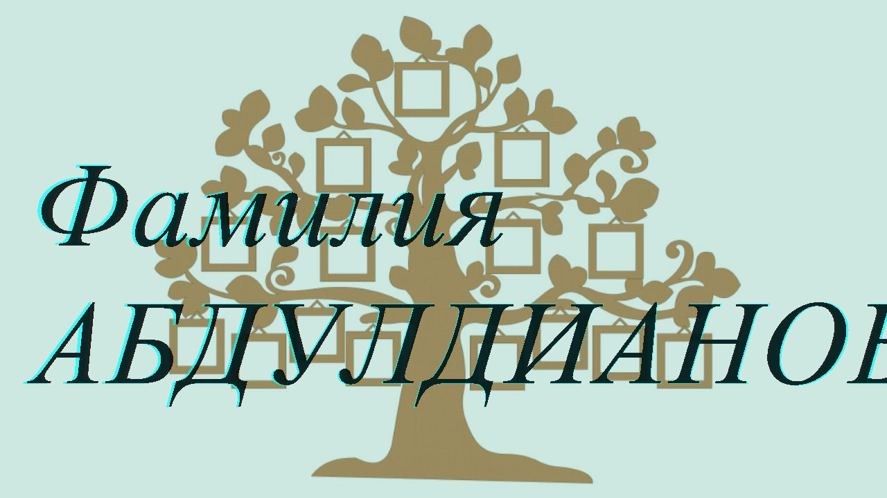 Фамилия АБДУЛДИАНОВ ; происхождение история и значение