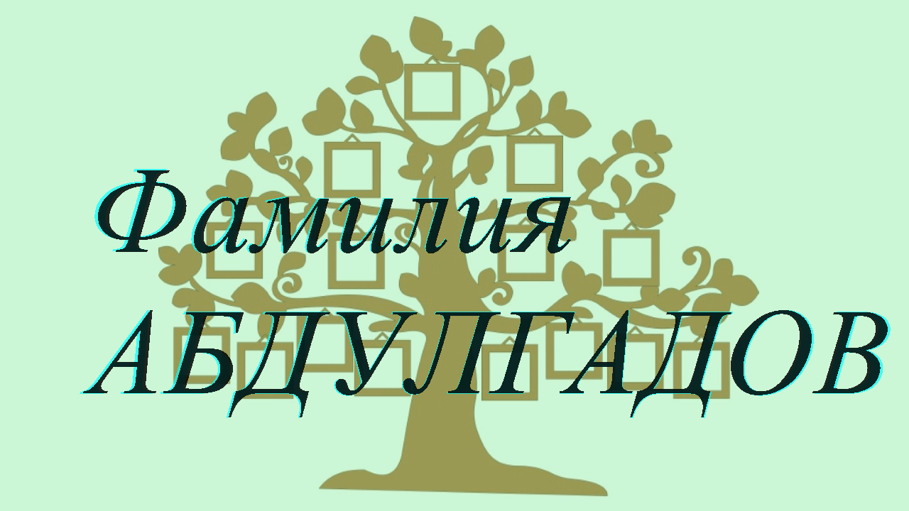 Фамилия АБДУЛГАДОВ ; происхождение история и значение