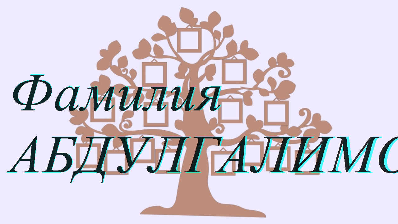 Фамилия АБДУЛГАЛИМОВА ; происхождение история и значение
