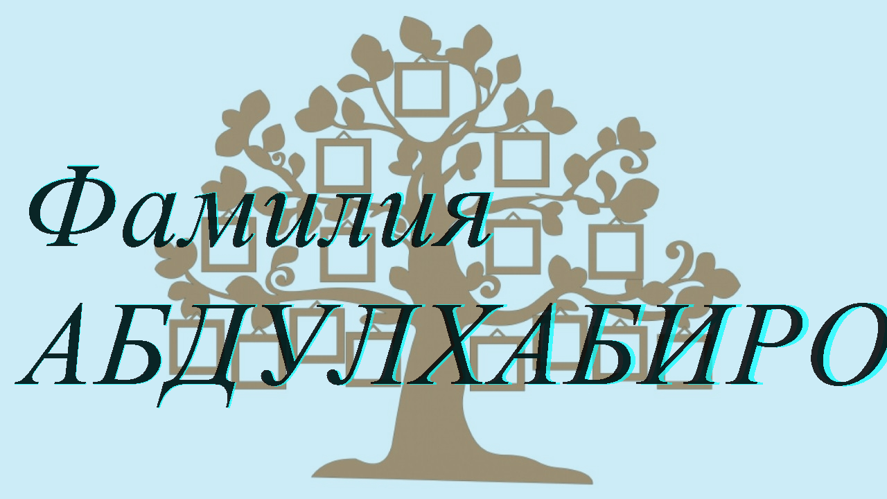 Фамилия АБДУЛХАБИРОВ ; происхождение история и значение