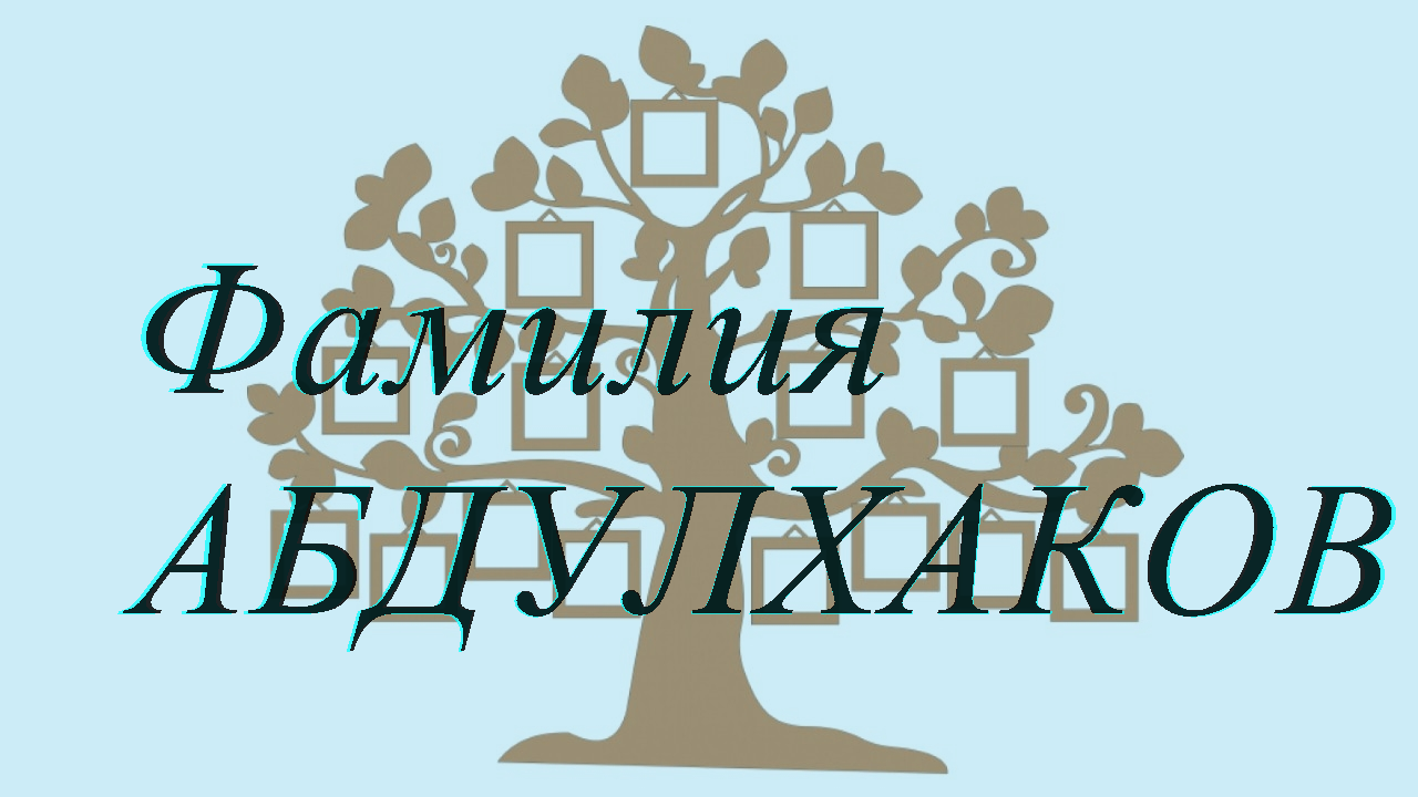 Фамилия АБДУЛХАКОВ ; происхождение история и значение