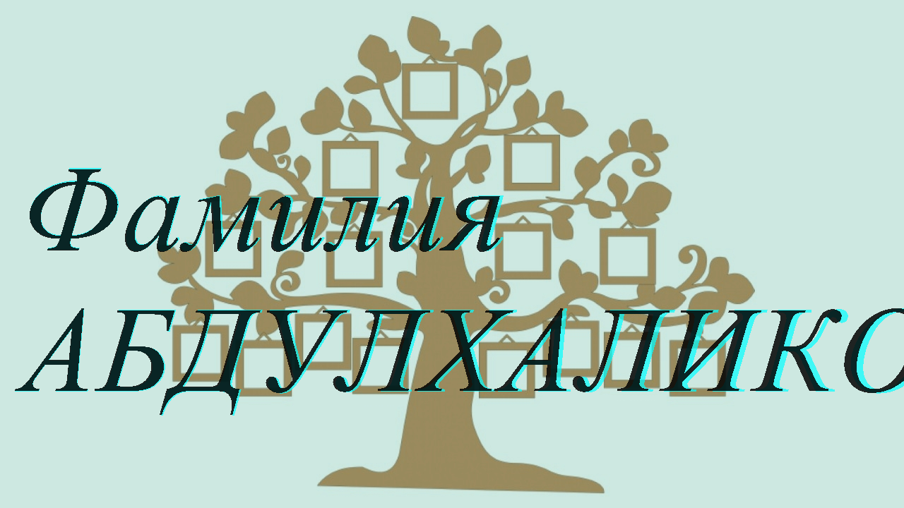 Фамилия АБДУЛХАЛИКОВ ; происхождение история и значение