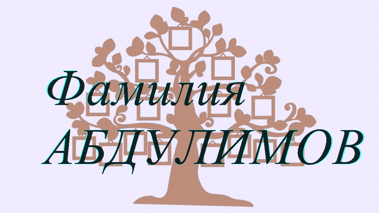 Фамилия АБДУЛИМОВ ; происхождение история и значение