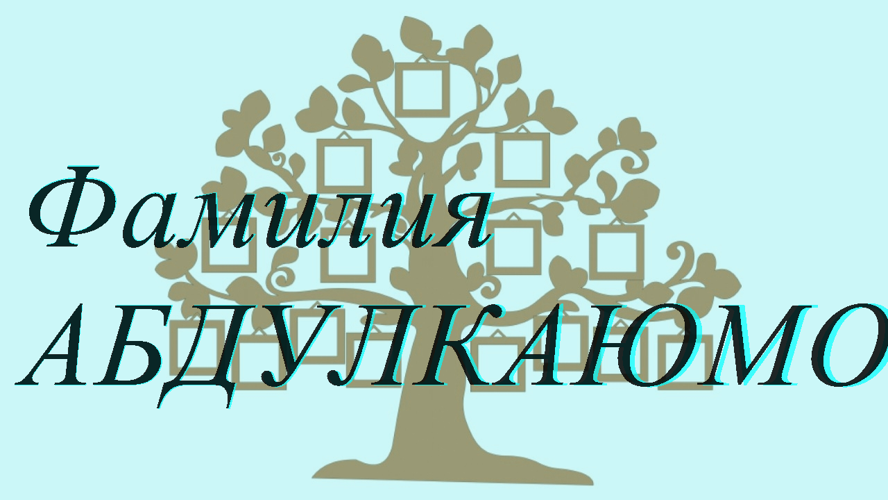 Фамилия АБДУЛКАЮМОВА ; происхождение история и значение