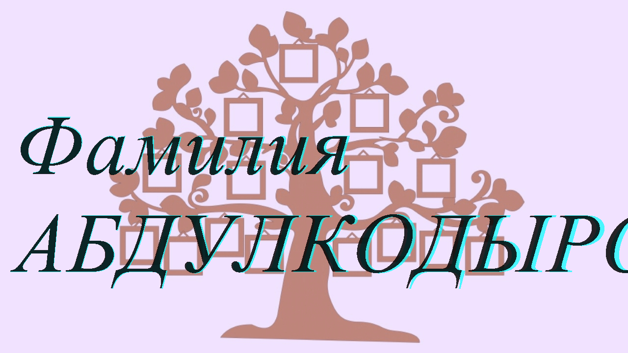 Фамилия АБДУЛКОДЫРОВ ; происхождение история и значение