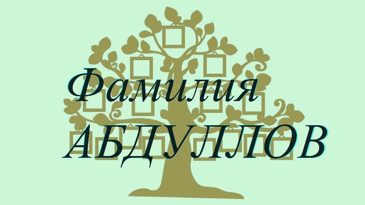Фамилия АБДУЛЛОВ ; происхождение история и значение