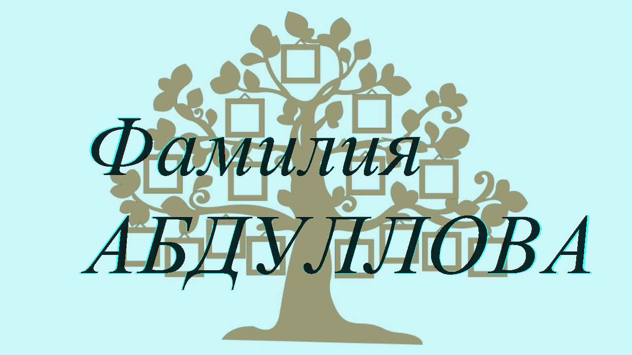 Фамилия АБДУЛЛОВА ; происхождение история и значение