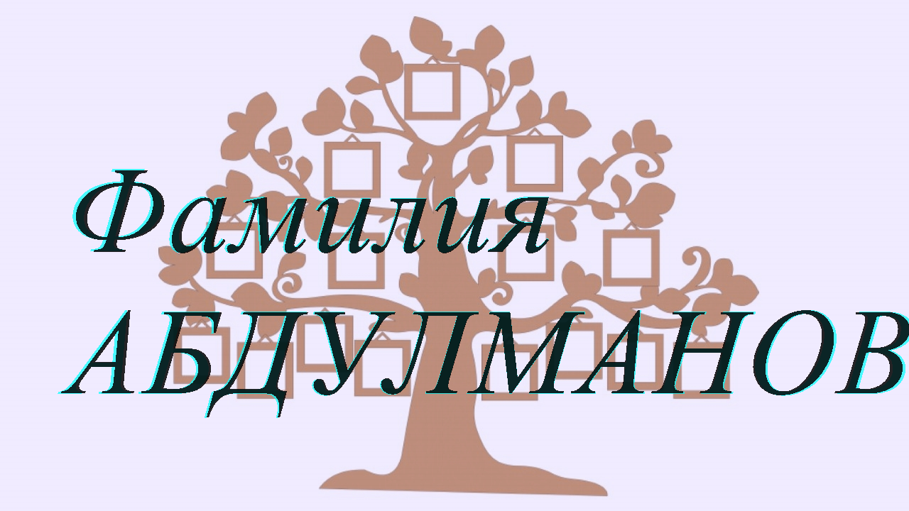 Фамилия АБДУЛМАНОВ ; происхождение история и значение