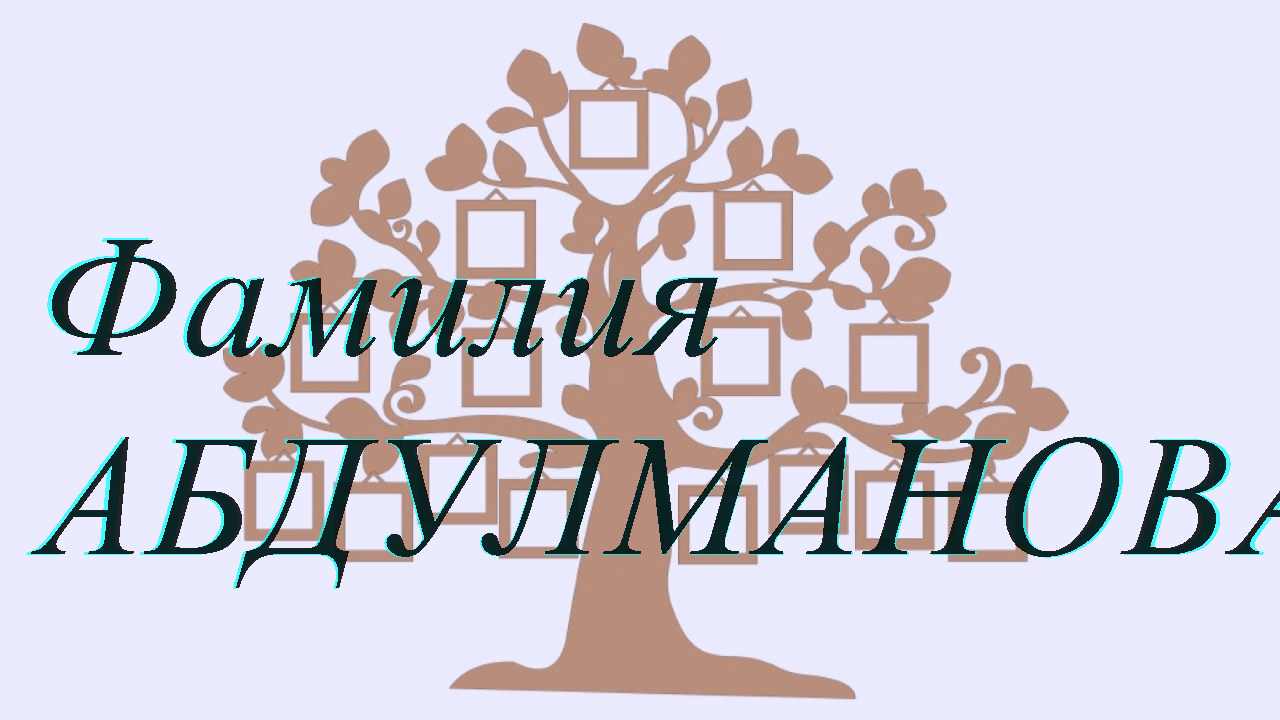 Фамилия АБДУЛМАНОВА ; происхождение история и значение