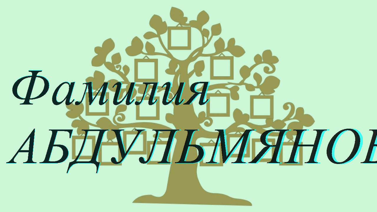 Фамилия АБДУЛЬМЯНОВА ; происхождение история и значение