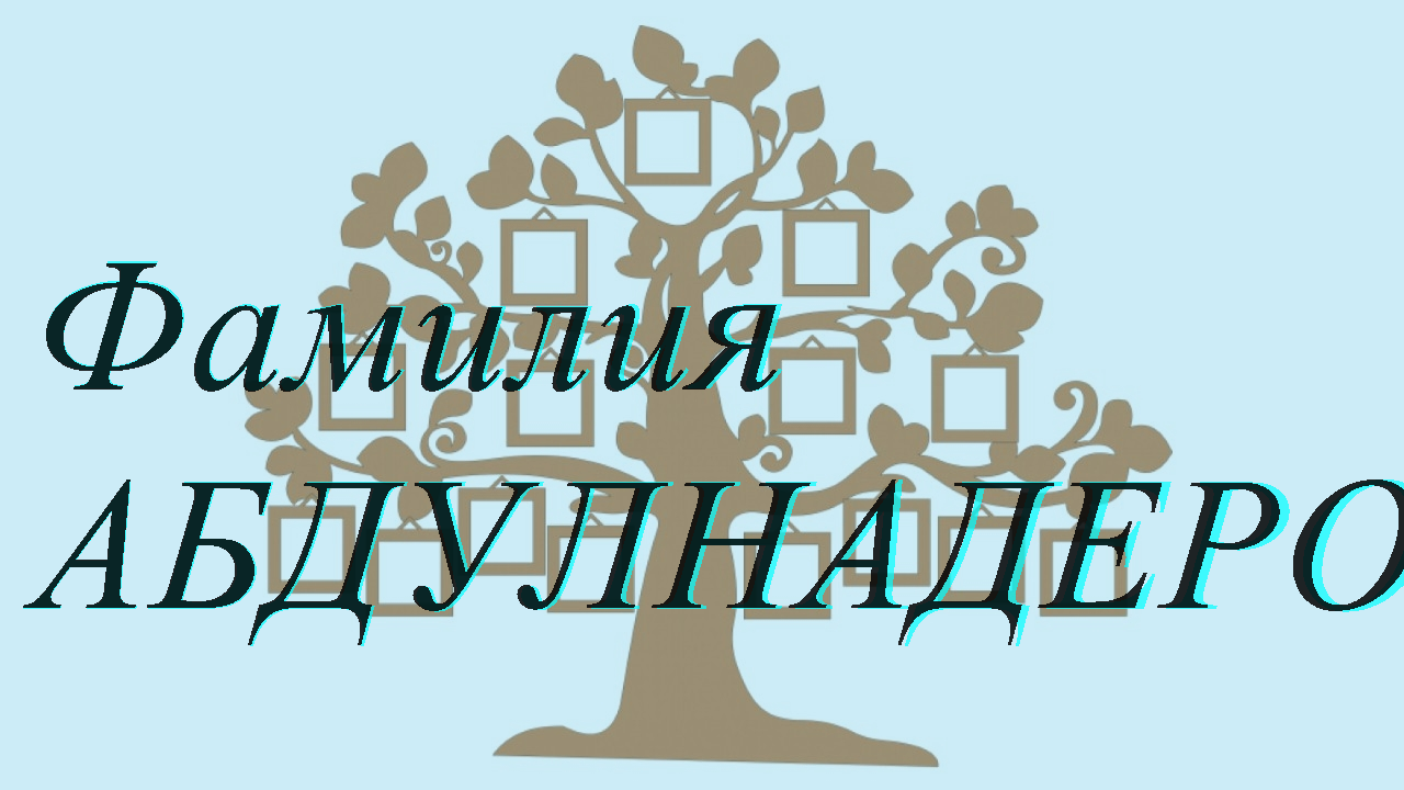 Фамилия АБДУЛНАДЕРОВ ; происхождение история и значение