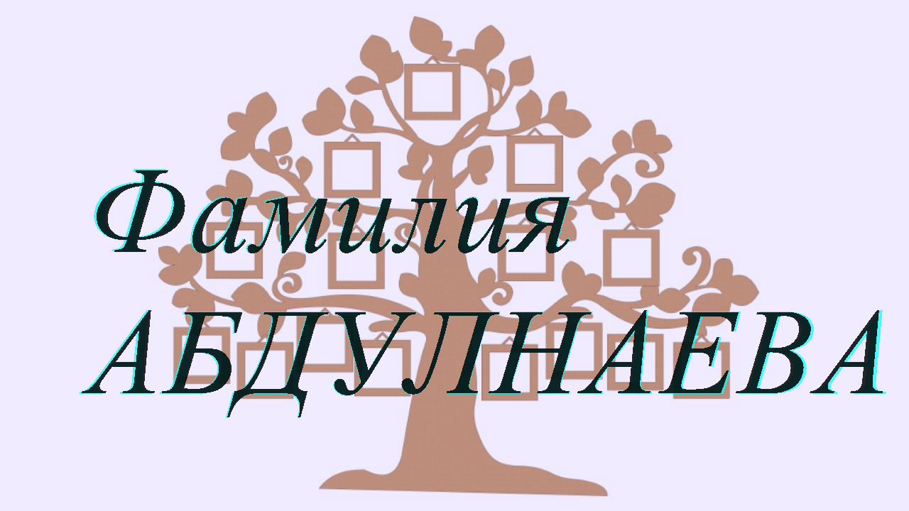 Фамилия АБДУЛНАЕВА ; происхождение история и значение