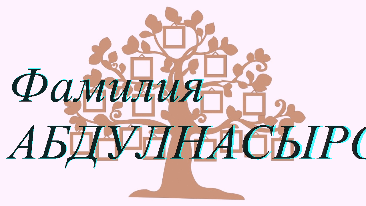 Фамилия АБДУЛНАСЫРОВА ; происхождение история и значение