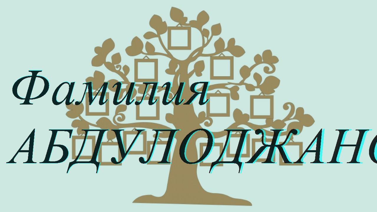 Фамилия АБДУЛОДЖАНОВА ; происхождение история и значение