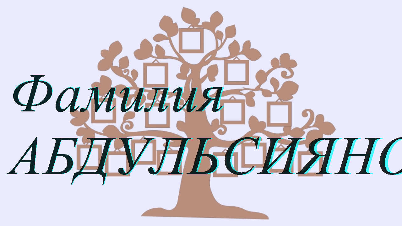 Фамилия АБДУЛЬСИЯНОВ ; происхождение история и значение