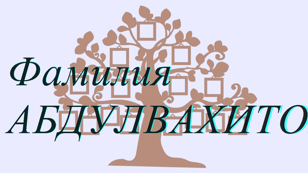 Фамилия АБДУЛВАХИТОВ ; происхождение история и значение
