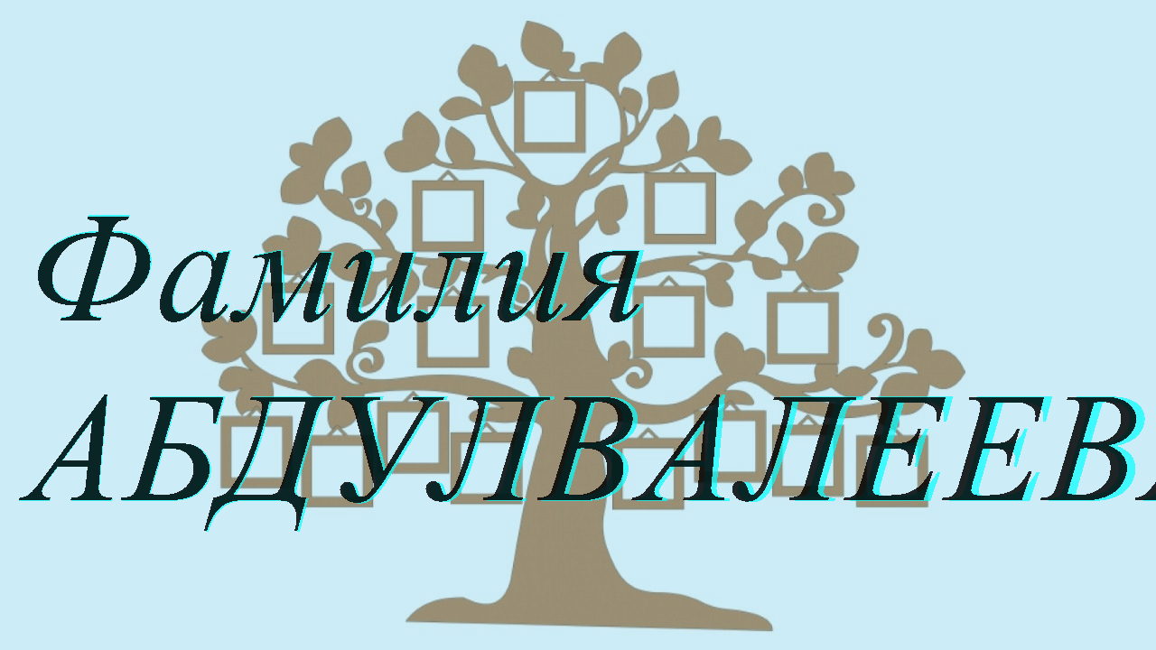 Фамилия АБДУЛВАЛЕЕВА ; происхождение история и значение