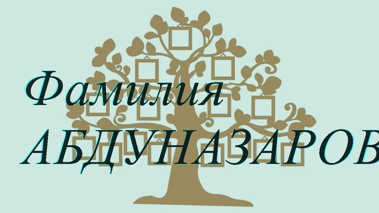 Фамилия АБДУНАЗАРОВ ; происхождение история и значение
