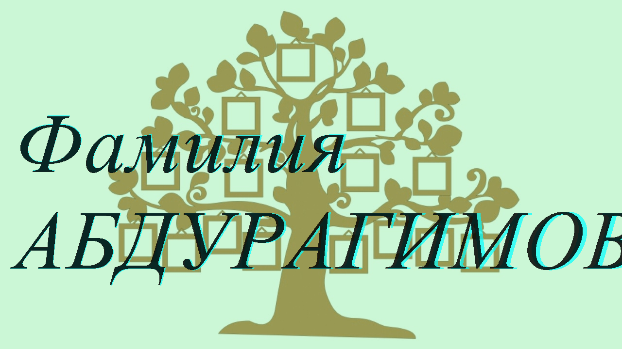 Фамилия АБДУРАГИМОВА ; происхождение история и значение