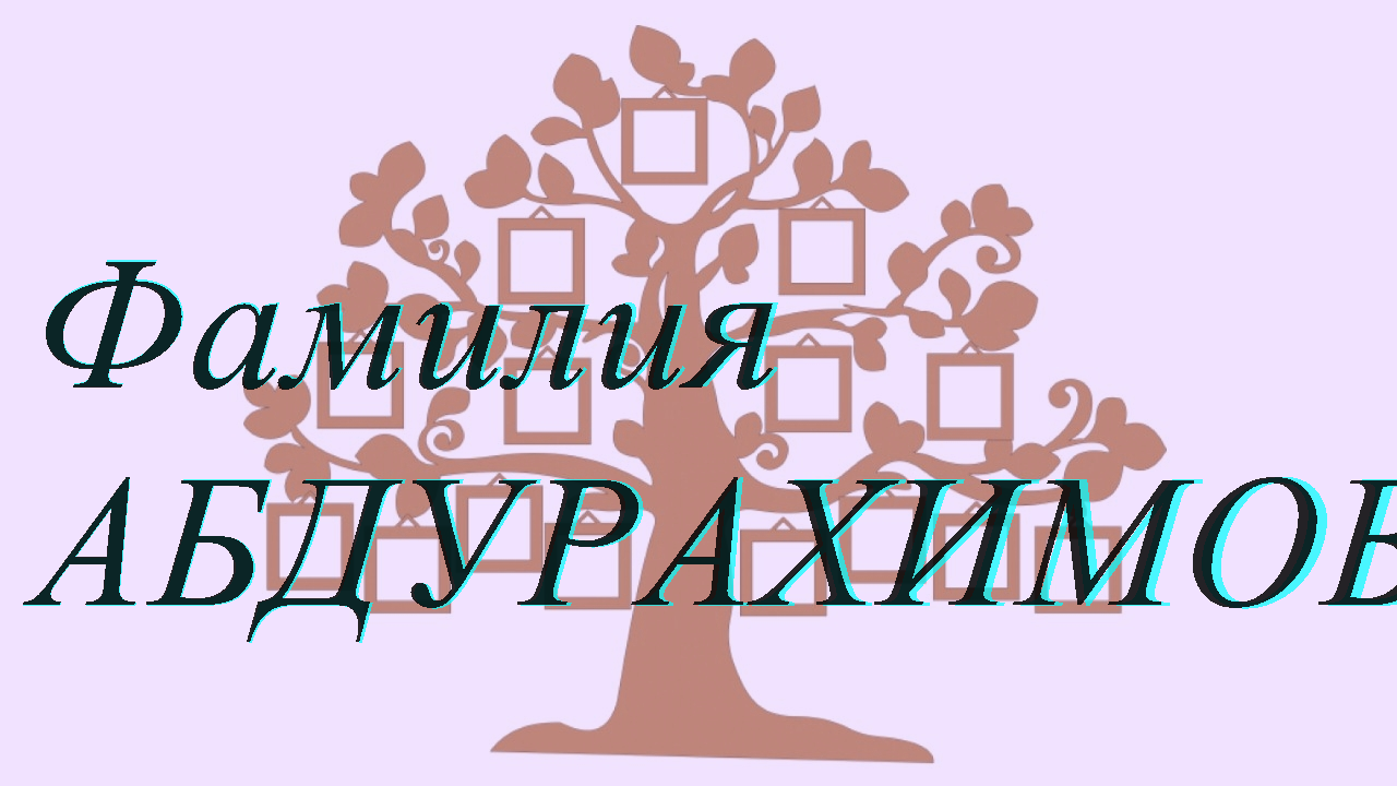 Фамилия АБДУРАХИМОВА ; происхождение история и значение
