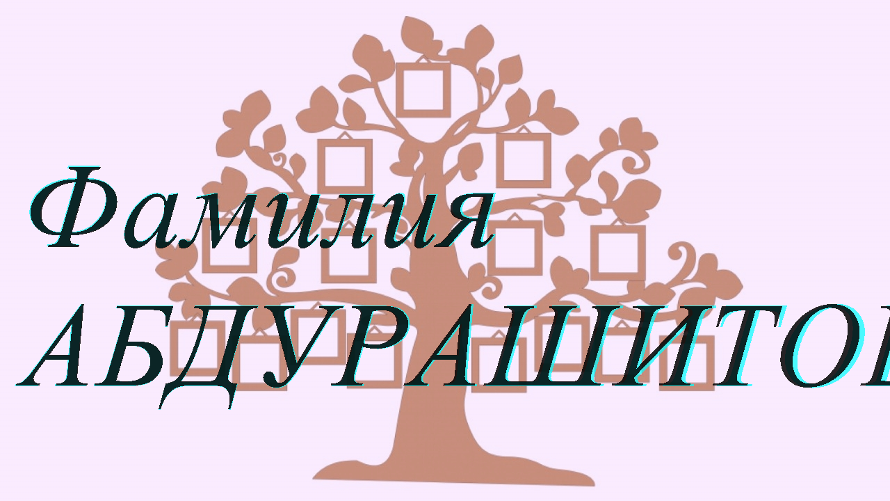 Фамилия АБДУРАШИТОВ ; происхождение история и значение