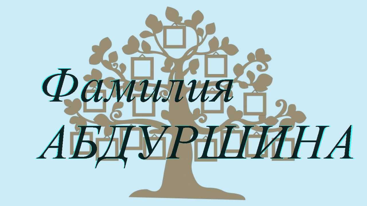 Фамилия АБДУРШИНА ; происхождение история и значение