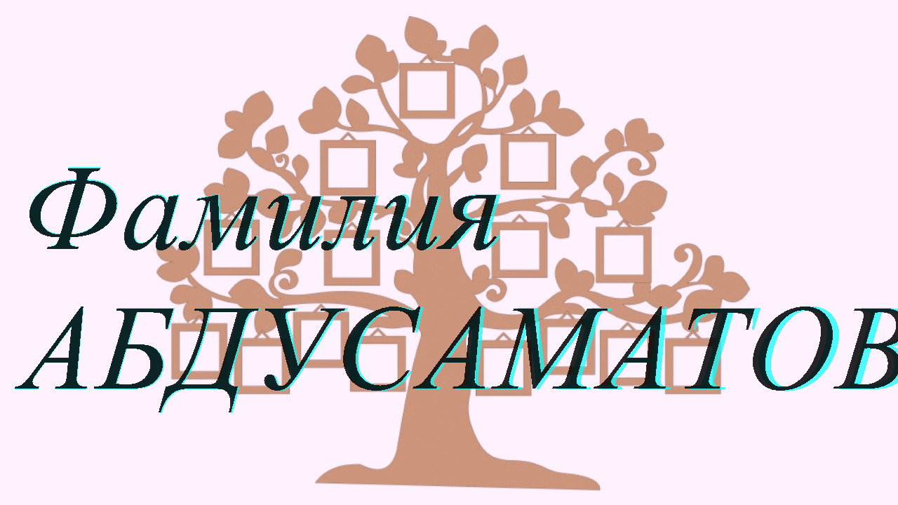 Фамилия АБДУСАМАТОВА ; происхождение история и значение