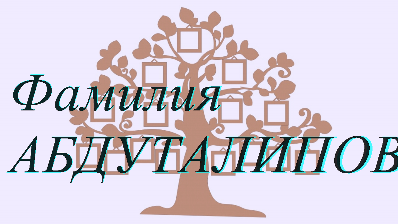 Фамилия АБДУТАЛИПОВА ; происхождение история и значение