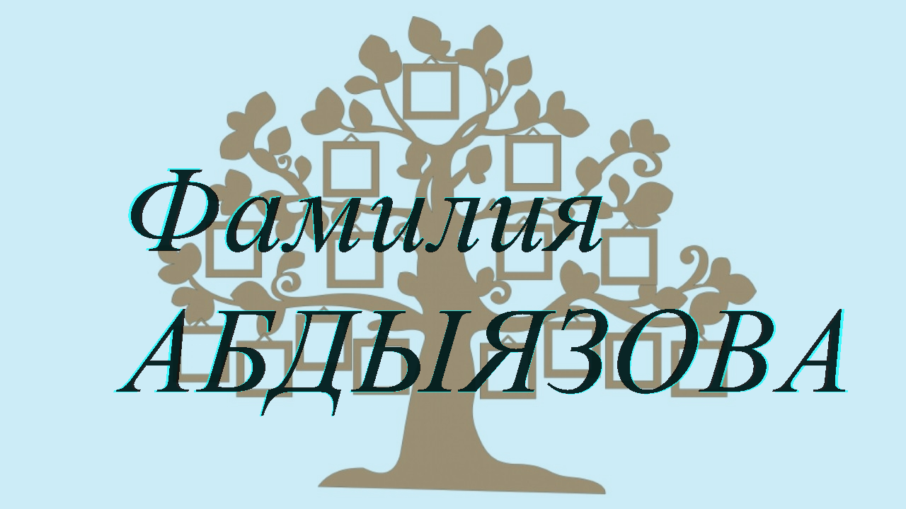 Фамилия АБДЫЯЗОВА ; происхождение история и значение