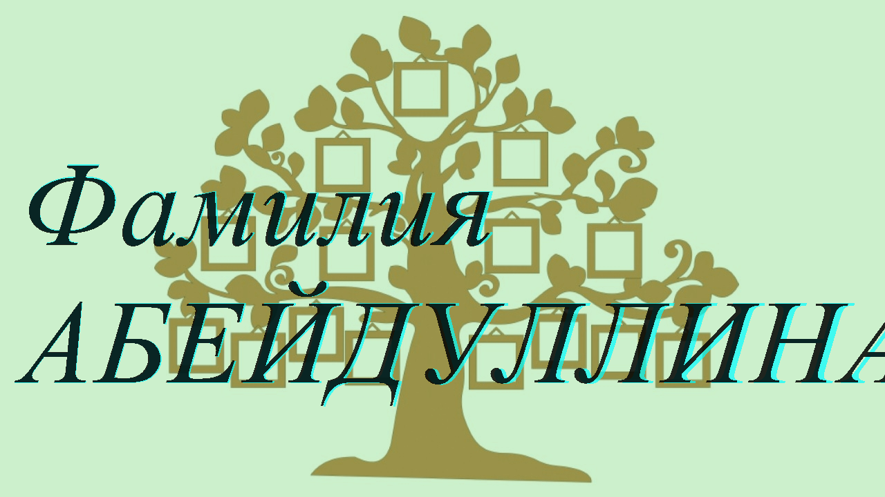 Фамилия АБЕЙДУЛЛИНАЯ ; происхождение история и значение